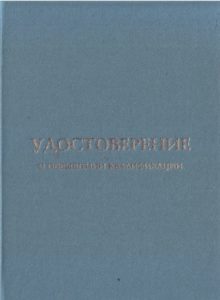 Купить удостоверение о повышении квалификации